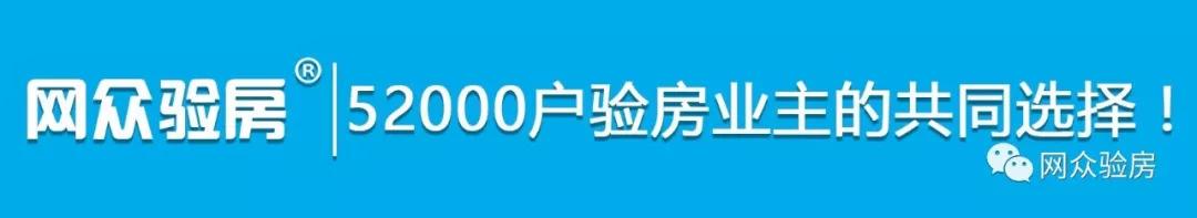 毛坯房验房究竟验什么？网众验房给你权威解答！