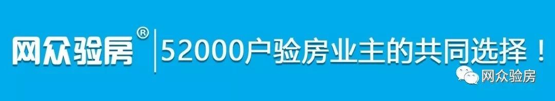 请专业验房公司验出好多问题，心情不再淡定！