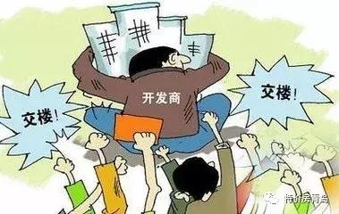 开发商延期交房怎么办？购房者该如何维权？