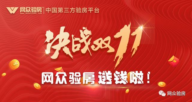 双“11”来啦，网众验房的实惠也来啦！双十一活动倒计时最后一天