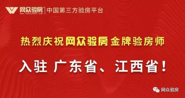 官宣广东省、江西省网众验房来了！