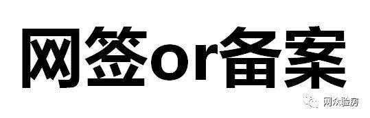 网众验房提醒您买的新房网签备案了吗有可能您买的房子不是您的喔