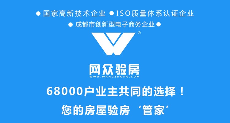 网众验房68000业主的选择.jpg